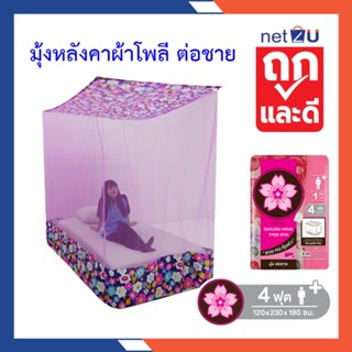 (ขายดี) Net2u มุ้งกันยุง มุ้ง 4ฟุต นอน1คน ต่อชายผ้าโพลี ยี่ห…