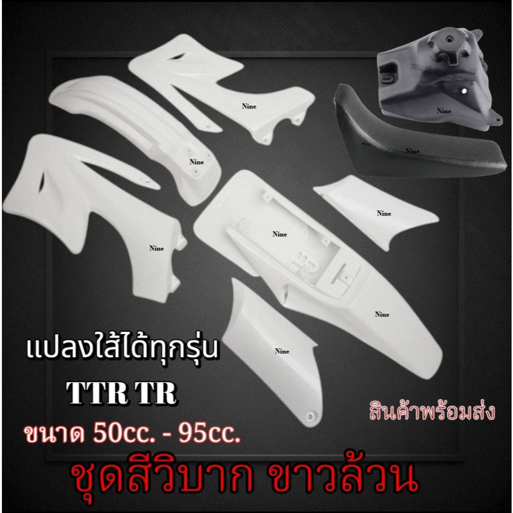 ชุดสีวิบากแปลง ขาวล้วน TTR 50cc.-95cc. ใส่ได้กับรุทุกรุ่น ชุดเปลือก แฟริ่ง กาบ เบาะ ถังน้ำมัน มอโตคอ