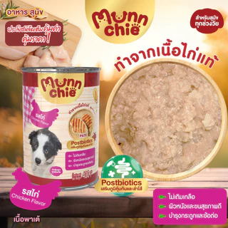 3กระป๋อง100✅ Munnchie (มันชี่) อาหารเปียกสุนัขกระป๋อง ไม่เติมเกลือ คุณภาพดี ราคาคุ้มค่า สำหรับสุนัขทุกช่วงวัย 400g.