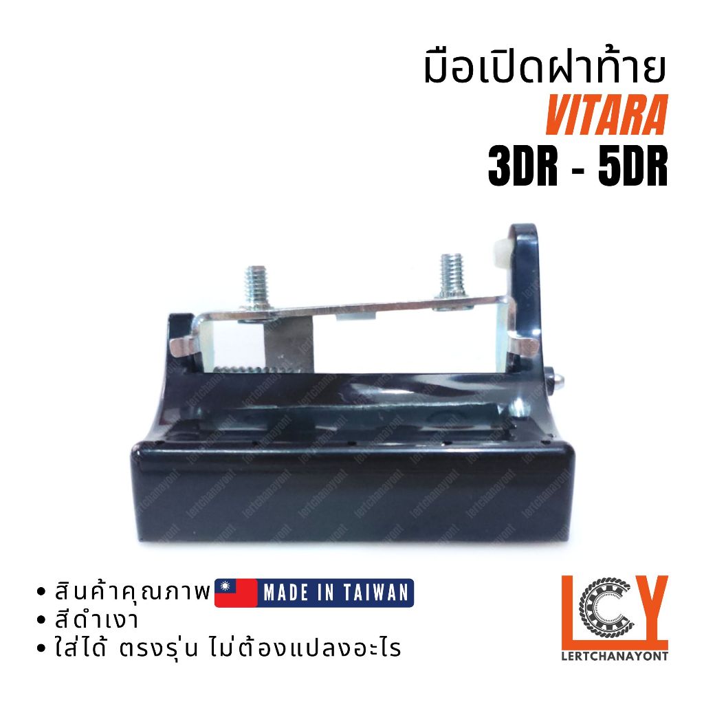 (Made in Taiwan) มือเปิดฝาท้าย, มือเปิดท้าย, มือเปิด Suzuki Vitara วิทาร่า วีทาร่า 1993-1997
