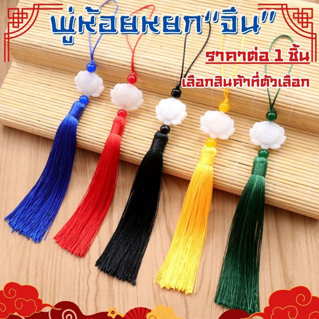 P239 พู่หยก พู่กระพรวน พู่จีน​ ของมงคล โชคดี สไตล์จีนย้อนยุค จีนโบราณ พู่ตกแต่ง ดอกบัว พู่แขวนพัด SP