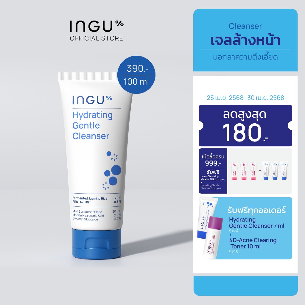 INGU Hydrating Gentle Cleanser อิงกุ เจลล้างหน้าสูตรอ่อนโยน ทำความสะอาดล้ำลึก เพิ่มความชุ่มชื้นให้ผิ