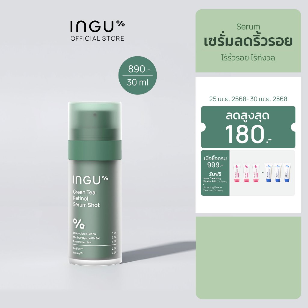 INGU Green Tea Retinol Serum Shot อิงกุ เซรั่มเรตินอล ลดเลือนริ้วรอย ช่วยกระตุ้นการสร้างคอลลาเจน