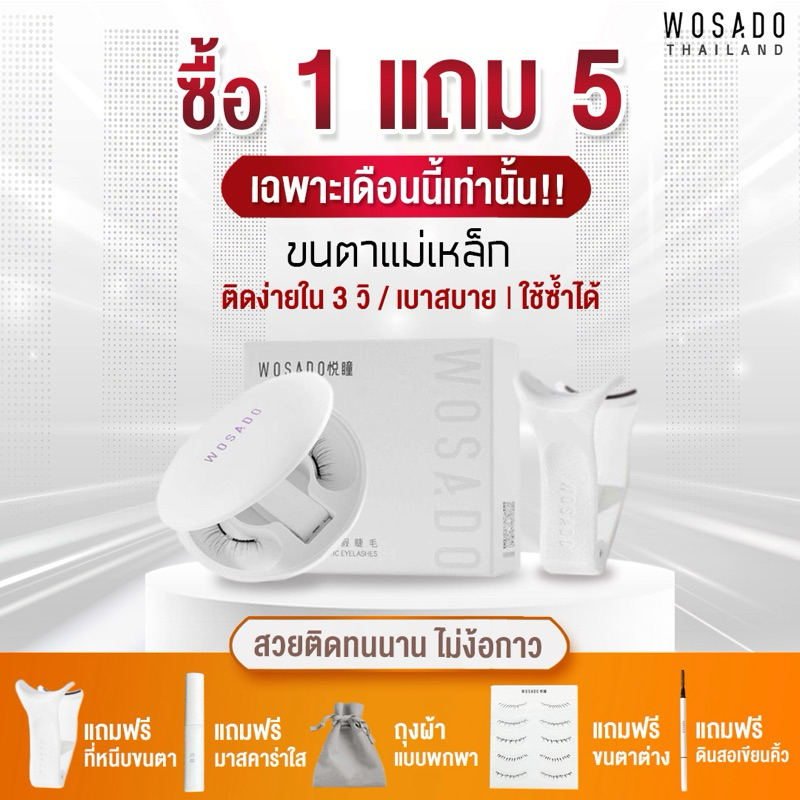 ส่งของทุกวัน 🔥WOSADO - รุ่นอัพเกรดใหม่ (แอดมินไทย มีส่งด่วน )