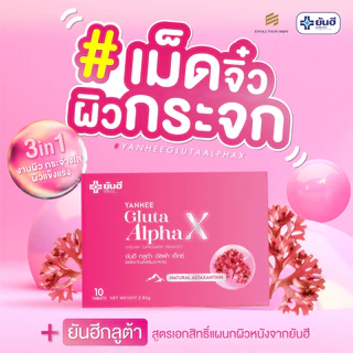 Yanhee Gluta AlphaX [ของแท้100% ส่งไว ถูกสุด] : ยันฮี กลูต้า อัลฟ่าเอ็กซ์ บำรุงผิว ขาว ใส วิตามินผิว