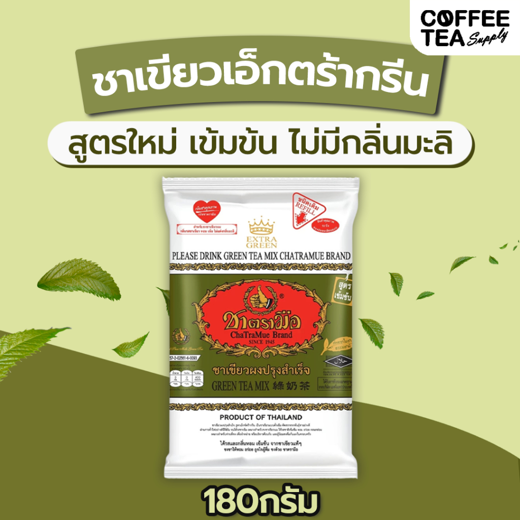 ชาเขียว Extra green เอ็กซ์ตร้า กรีน ชาเขียวสูตรเอ็กซ์ตร้ากรีน สูตรใหม่ ตรามือ ชาเขียวสูตรใหม่ 180 กรัม ชาตรามือ