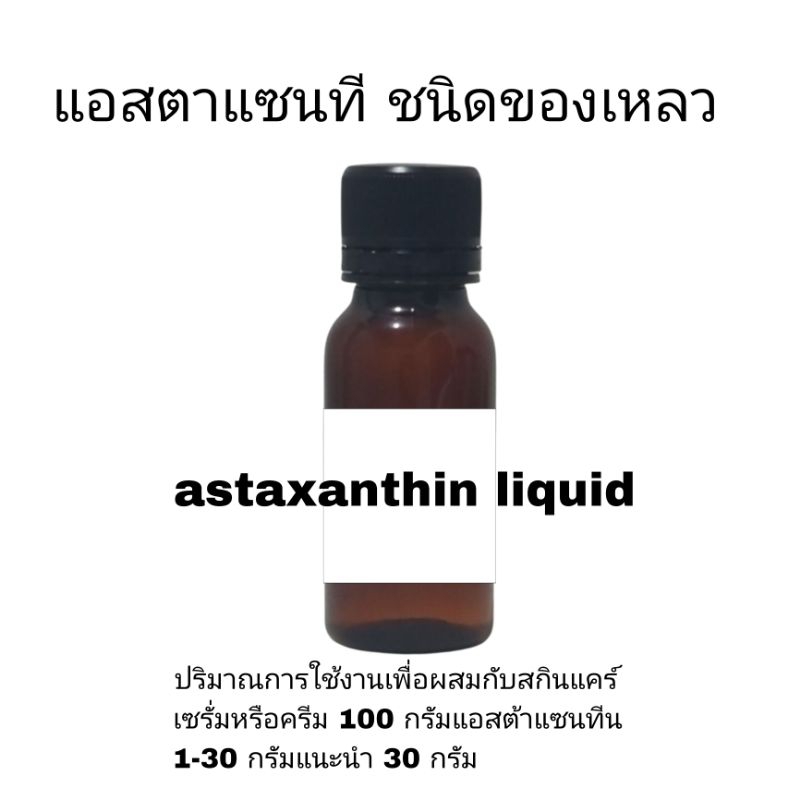 สารสกัดแอสตาแซนทีน ชนิดของเหลว Astaxanthin Liquid