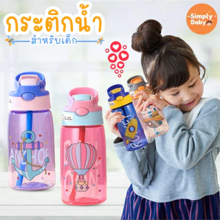 Simply Baby กระติกน้ำเด็ก แก้วหัดดื่ม แก้วน้ำ ฝึกเลิก ขวดนม กันสำลัก หลายลาย หลายขนาด