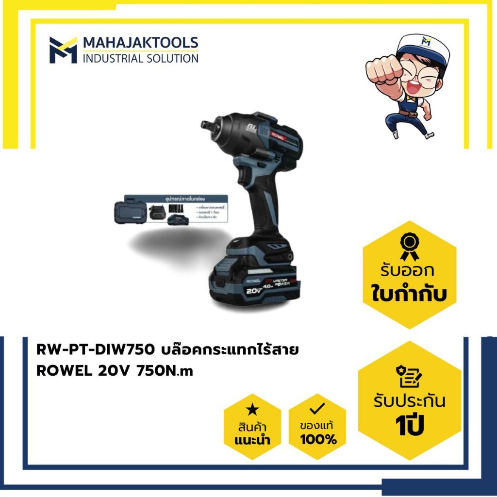 RW-PT-DIW750 บล๊อคกระแทกไร้สาย ROWEL 20V 750N.m (แบต4.0Ahx1+ชาร์ต+ชุดลูกบล็อค)