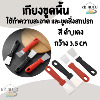 เกียง เกียงขูดพื้น ไม้พายทำความสะอาด ด้านจับพลาสติก สำหรับห้องครัว ที่แซะ ทำความสะอาด