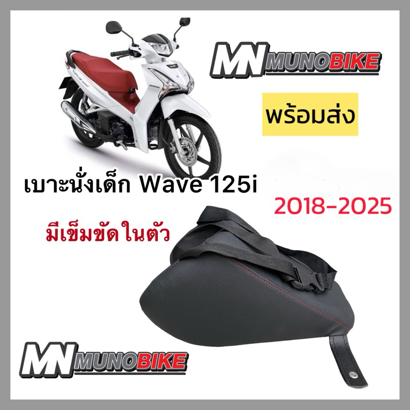 เบาะนั่งเด็ก WAVE 125i ปี 2018-2026 เบาะเต็มใบ มีสายรัดเด็ก ตรงรุ่น พร้อมส่ง