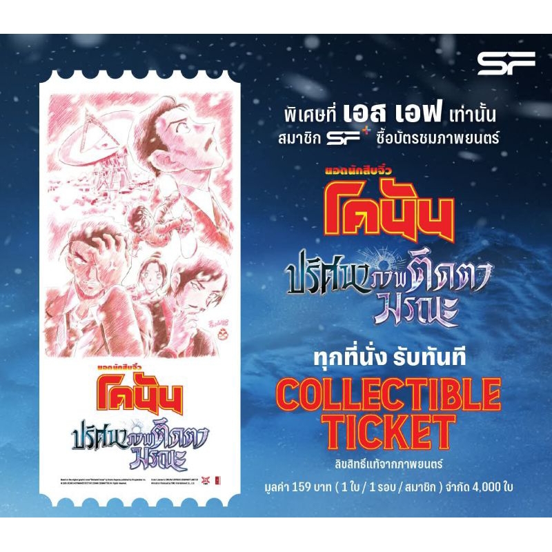 Collectible Ticket โคนัน เดอะมูฟวี่ ปริศนาภาพติดตามรณะ แท้ SF Cinema SF+ Collectible Ticket Detectiv
