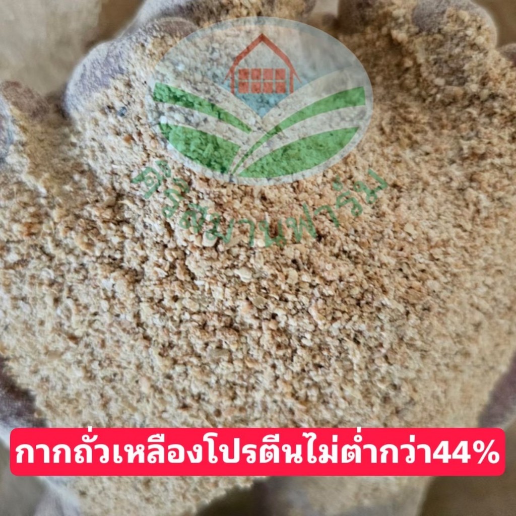 กากถั่วเหลืองโปรตีนสูง 44%+  (PAS) เกรดอาหารสัตว์ เพิ่มกล้ามสัตว์โตไว กลิ่นหอม ราคาประหยัด มีขนาด 5,10,15,20 กิโลกรัม