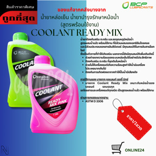 น้ำยาหล่อเย็นหม้อน้ำ น้ำยาบำรุงรักษาหม้อน้ำ บางจาก.แท้ Coola…