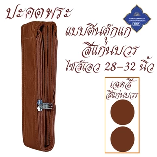 ปะคตรัดเอว พระ ตัวยึดตีนตุ๊กแก ติดนึบ ใส่ง่าย ( ปะคต เข็มขัด ของใช้พระ ) โชคดีโปรดักส์ สังฆภัณฑ์