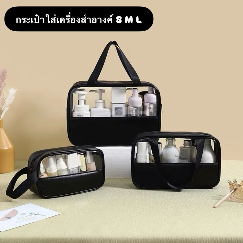 กระเป๋าใส่เครื่องสำอางค์ กระเป๋าใส่ของใช้ในห้องน้ำ