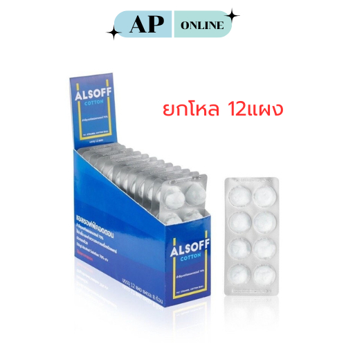 ALSOFF COTTON BALL 1กล่อง 12แผง