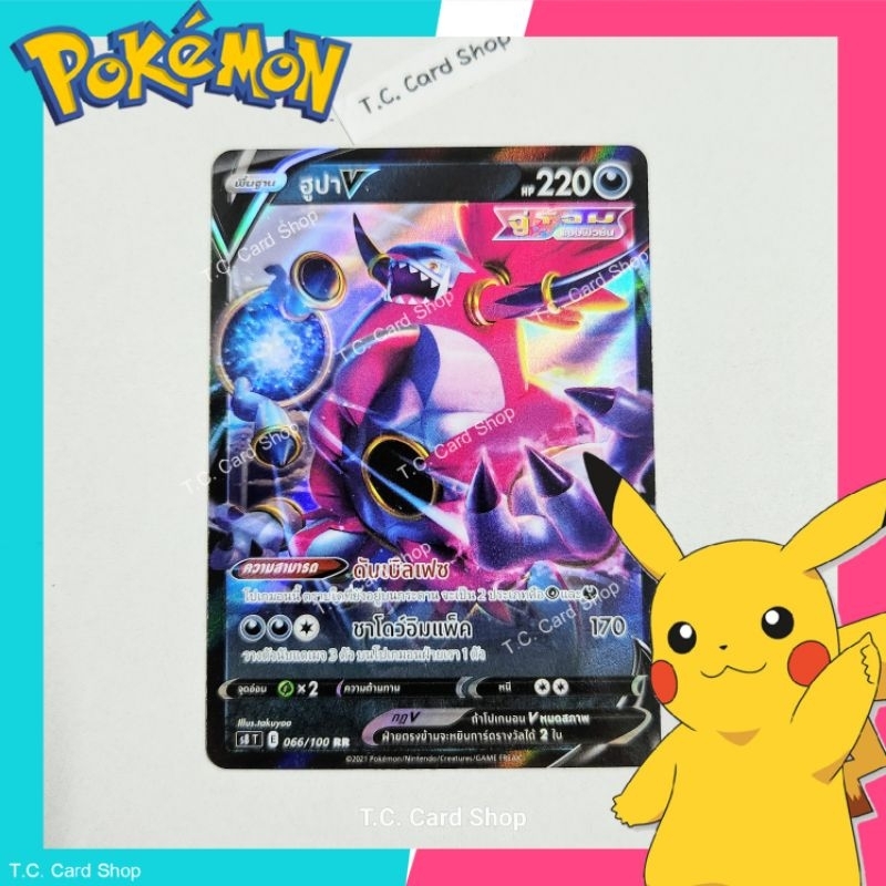 ฮูปา V RR ฟอยล์ (s8t) การ์ดโปเกมอนพื้นฐาน - Pokemon Trading Card Game