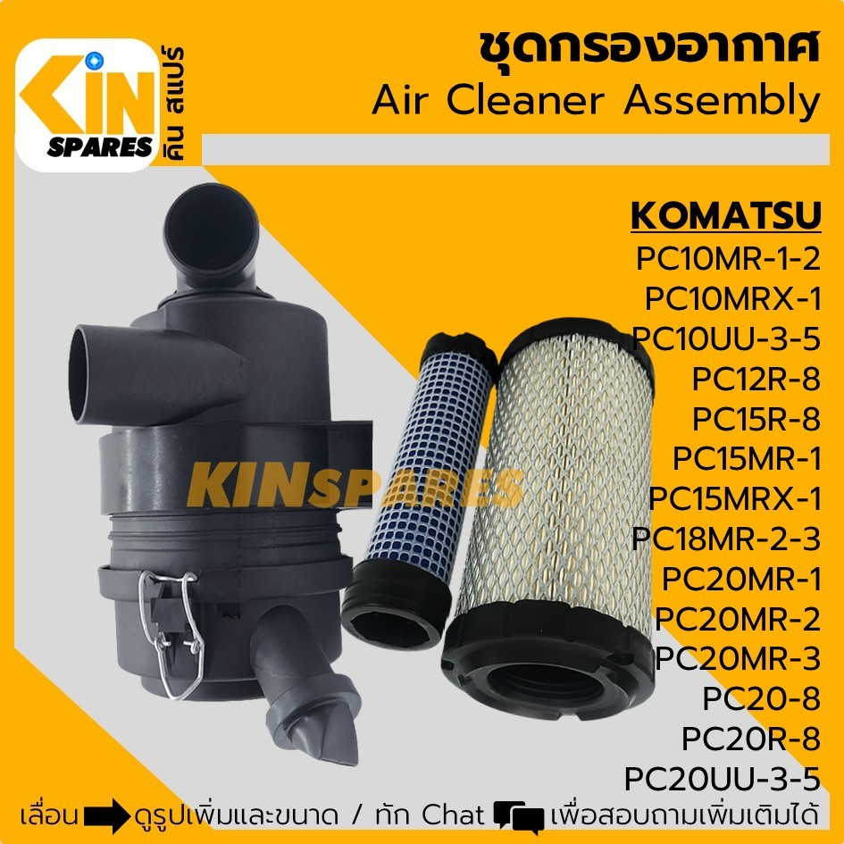 เสื้อกรอง ไส้กรองอากาศ โคมัตสุ KOMATSU PC10/12/15/18/20-8 MR-1-2 UU-3-5 (4116) อะไหล่รถขุด