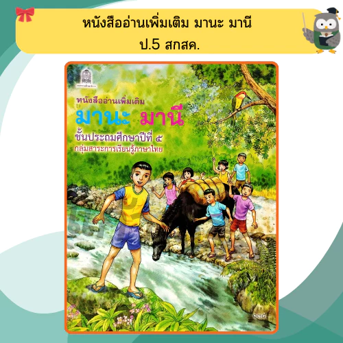 หนังสือเรียนอ่านเพิ่มเติม มานะ มานีป.1-ป.6 กระทรวงศึกษา ขององค์การค้า thumbnail 7