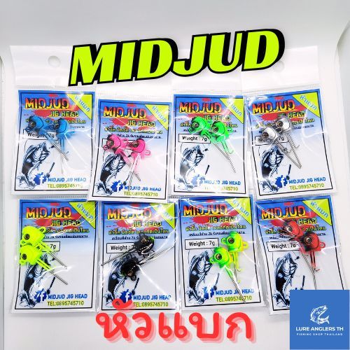 หัวจิ๊กปลายาง หัวแบก มิดจั๊ด MIDJUD JIG HEAD (2 ตัว/แพ็ค)
