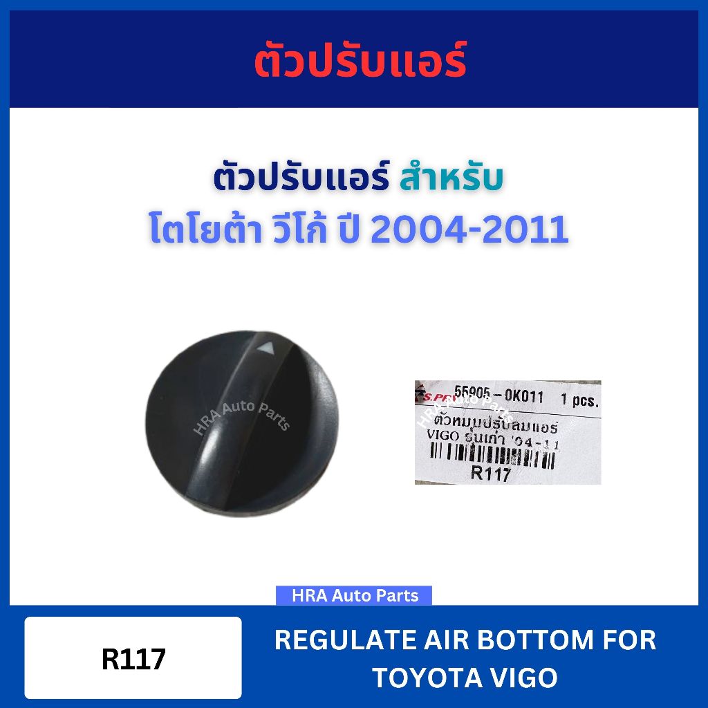ปุ่มปรับแอร์ สีดำ R117 สำหรับ TOYOTA VIGO ปี 2004-2011 โตโยต้า วีโก้ อย่างดี ตัวหมุนปรับลมแอร์ ตัวหมุนแอร์ โตโยต้า ไฮลัก