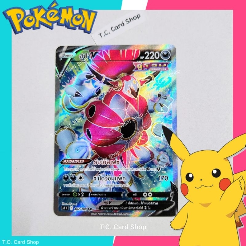 ฮูุปา V SR ฟอยล์ (s8t) (จู่โจมแบบฟิวชั่น) การ์ดโปเกมอนพื้นฐาน - Pokemon Trading Card Game