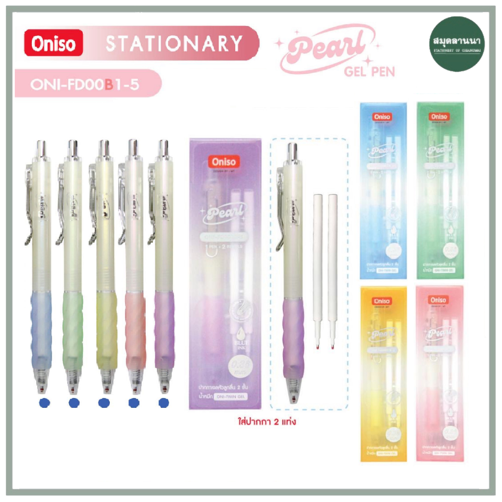 ปากกา Oniso Pearl Oni-FD001 ขนาด 0.38 มม. หมึกสีน้ำเงิน ด้ามจับนุ่ม มีทั้งแบบเซ็ทและแบบด้ามเดี่ยว