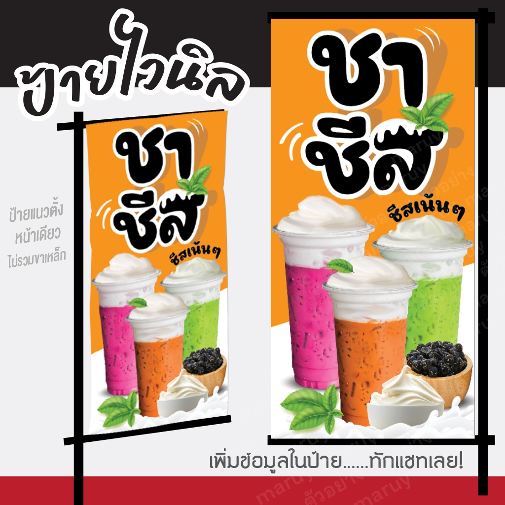 ป้ายไวนิลชาชีส ป้ายเมนูชาชีส ป้ายชาไทยชีส ร้านน้ำปั่น ครีมชีส ป้ายตกแต่งร้านน้ำแก้ไขข้อความได้ฟรี!!พับเก็บขอบเจาะตาไก่