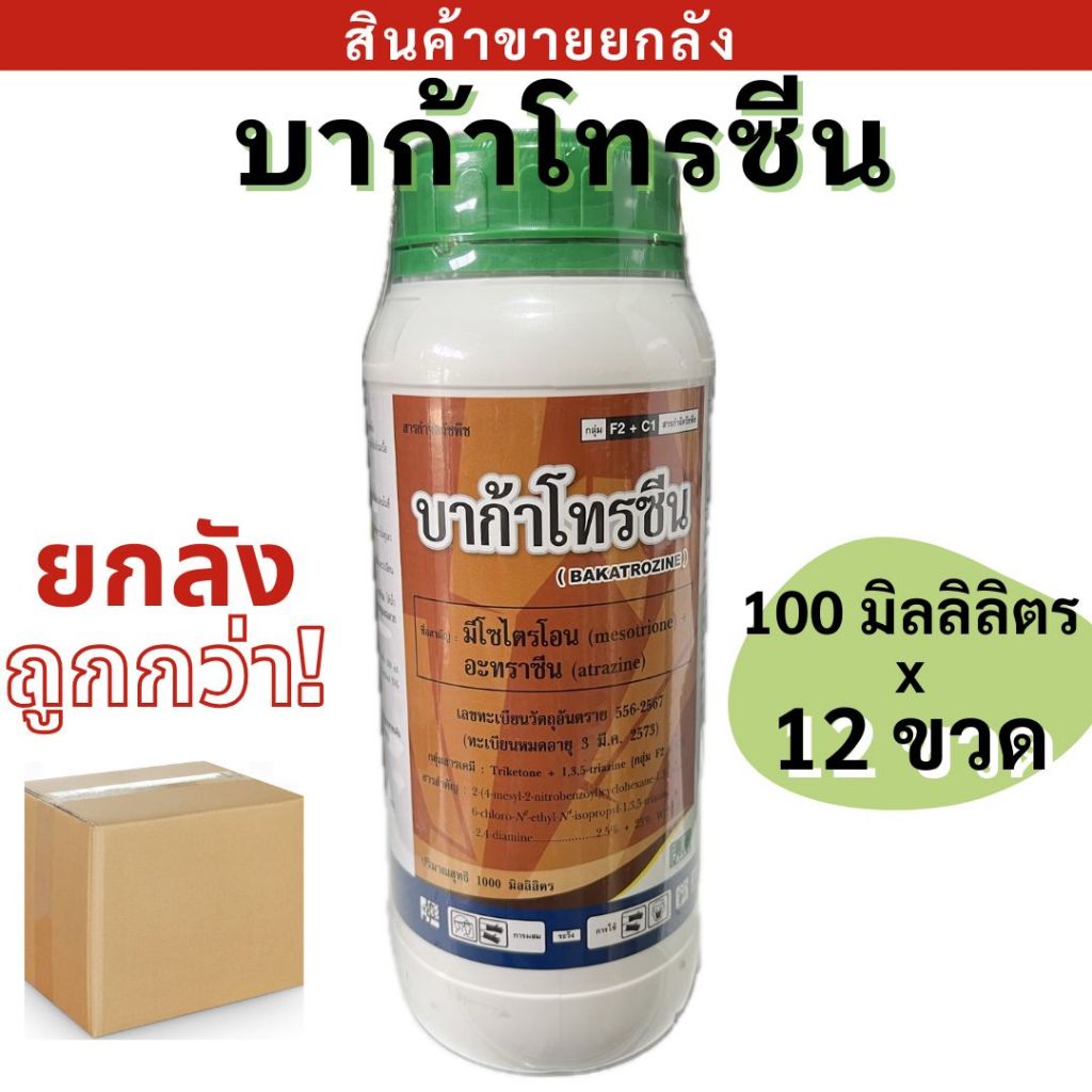 💥ยกลัง💥บาก้าโทรซีน ( มีโซไตรโอน+อะทราซีน ) 1 x 12 ขวด สูตร "ฆ่า+คุม" วัชพืชใน ไร่อ้อยทั้งใบแคบ ใบกว้าง รวมถึงหญ้