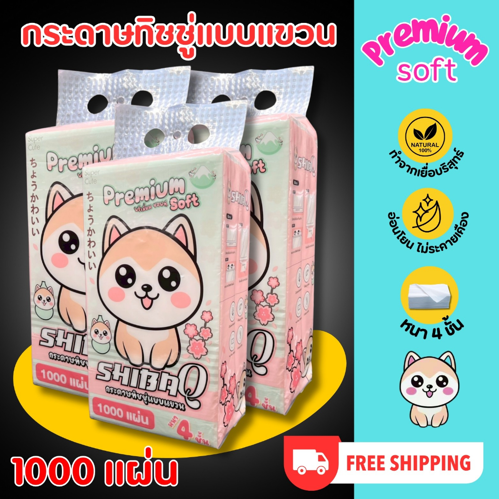 SHIBA กระดาษทิชชู่มาชิบะ แบบแขวนติดผนัง 3แถม1 หิ้ว 1000 แผ่น หนา 4 ชิ้น  เนื้อสัมผัสนุ่มสบายผิว