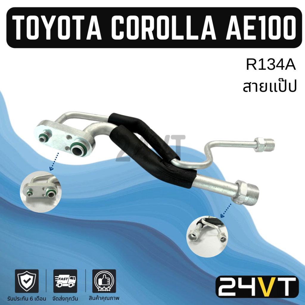 ท่อแอร์ สายแป๊ป โตโยต้า โคโรลล่า เออี 100 101 R134a (ตู้ - วาล์ว) TOYOTA COROLLA AE100 R134A สาย สายแอร์ ท่อน้ำยาแอร์