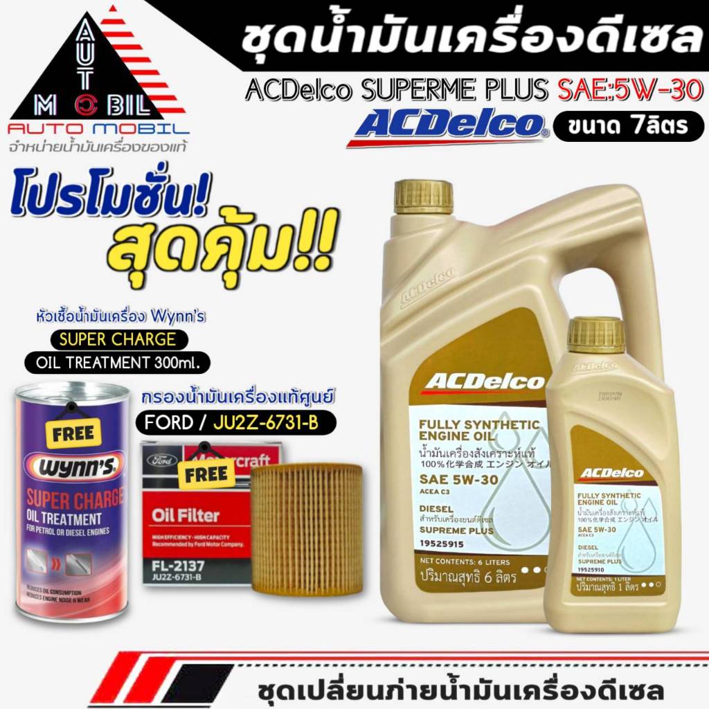 ชุดเปลี่ยนถ่าย 7ลิตร น้ำมันเครื่อง ACDelco Supreme Plus 5W-30 ฟรี!กรองแท้ FORD /JU2Z6731B+หัวเชื้อน้
