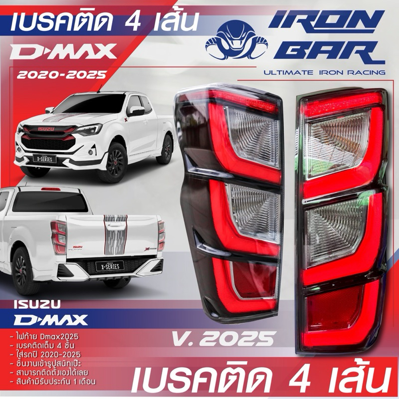ironbar ❗️ ไฟท้ายรถยนต์ DMAX 2020-2025 ❗️ เบรคติด4เส้น ชัดเจน