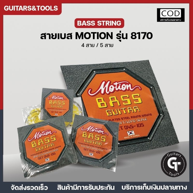 สายกีตาร์เบส Motion Bass 8170 4Strings/5Strings | สายเบสสัญชาติเกาหลี คุณภาพดี 🎉มีเก็บปลายทาง