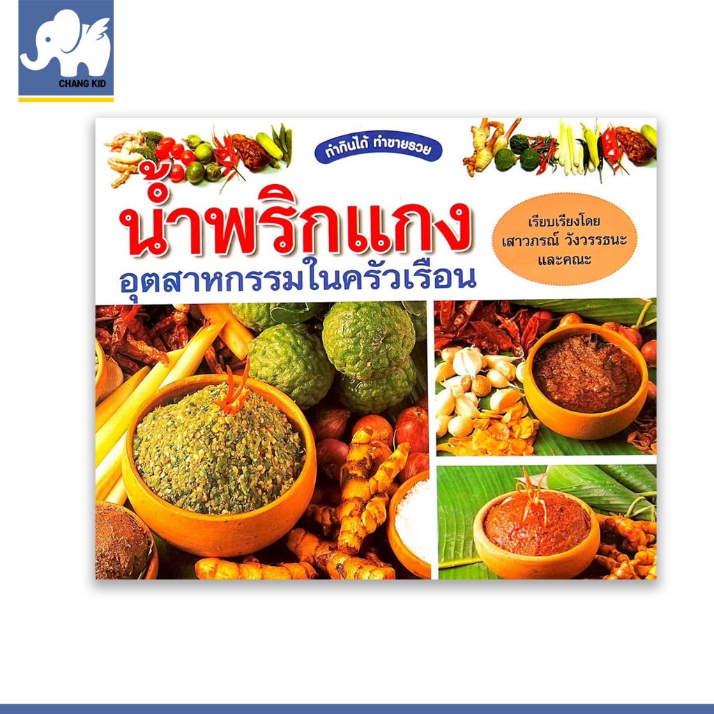 changkid หนังสือ รวมสูตร น้ำพริกแกง อุตสาหกรรมในครัวเรือน สูตรลับตำรับเชฟ ทำกินได้ ทำขายรวย