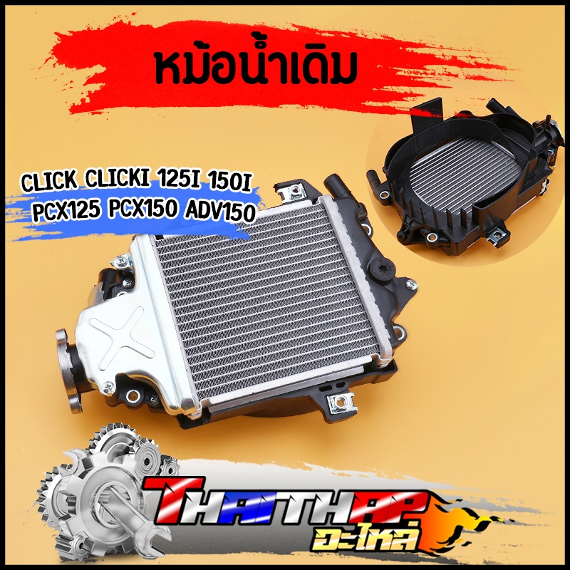 หม้อน้ำ Click click125i 150i PCX150 ADV150 มีเนียมอย่างหนา พร้อมส่ง หม้อน้ำคลิก125ไอ หม้อน้ำมอไซค์