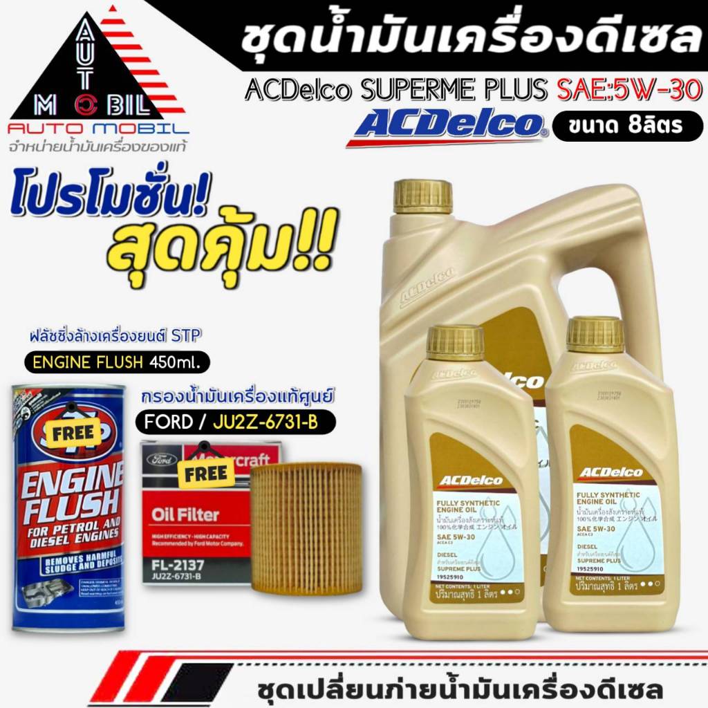 ชุดเปลี่ยนถ่าย น้ำมันเครื่อง ACDelco Supreme Plus 5W-30 DIESEL ขนาด6+2ลิตร ฟรี!กรองแท้ FORD /JU2Z673
