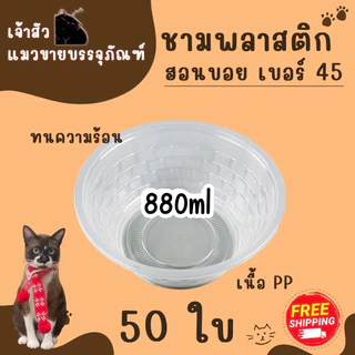 ชามพลาสติกใส PP45 ใส่ข้าวต้ม/ ก๋วยเตี๋ยว / กระเพาะปลา ขนาด 880ml (บรรจุ 50 ชิ้น / แพ็ค)