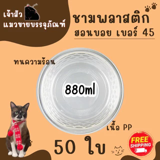 ชามพลาสติกใส PP45 ใส่ข้าวต้ม/ ก๋วยเตี๋ยว / กระเพาะปลา ขนาด 880ml (บรรจุ 50 ชิ้น / แพ็ค)