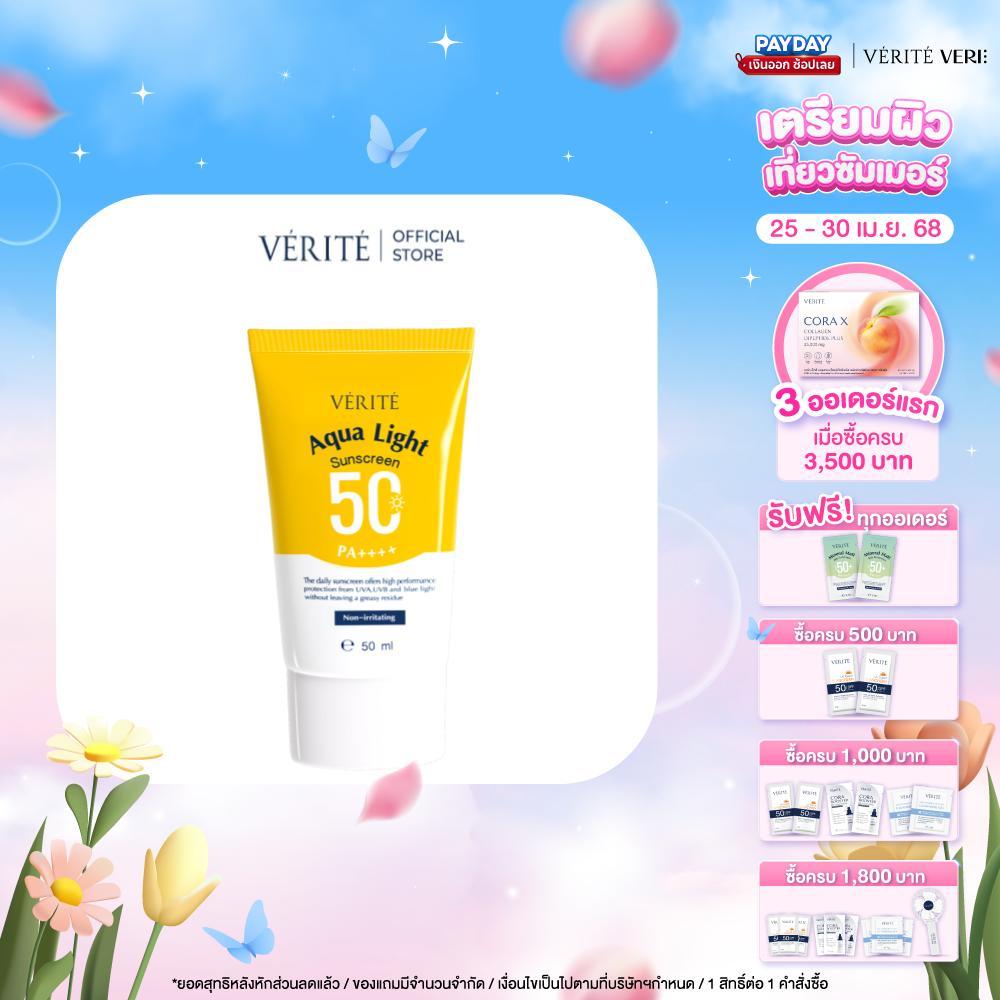 Verite Aqua Light Multi-Protection Sunscreen SPF 50+ PA++++ 50ml ครีมกันแดด ปกป้องผิวจากรังสี UVA, U