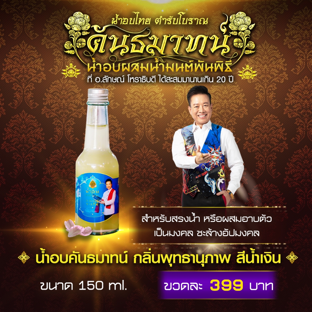 น้ำอบคันธมาทน์  ขวดใหญ่