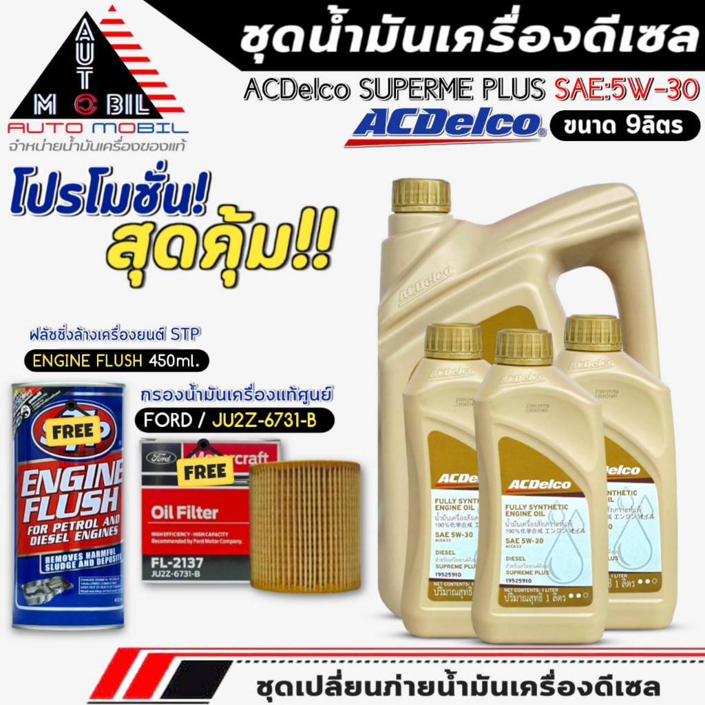 ชุดเปลี่ยนถ่าย น้ำมันเครื่อง ACDelco Supreme Plus 5W-30 ขนาด6+3ลิตร ฟรี!กรองแท้ FORD /JU2Z6731B+ฟลัช