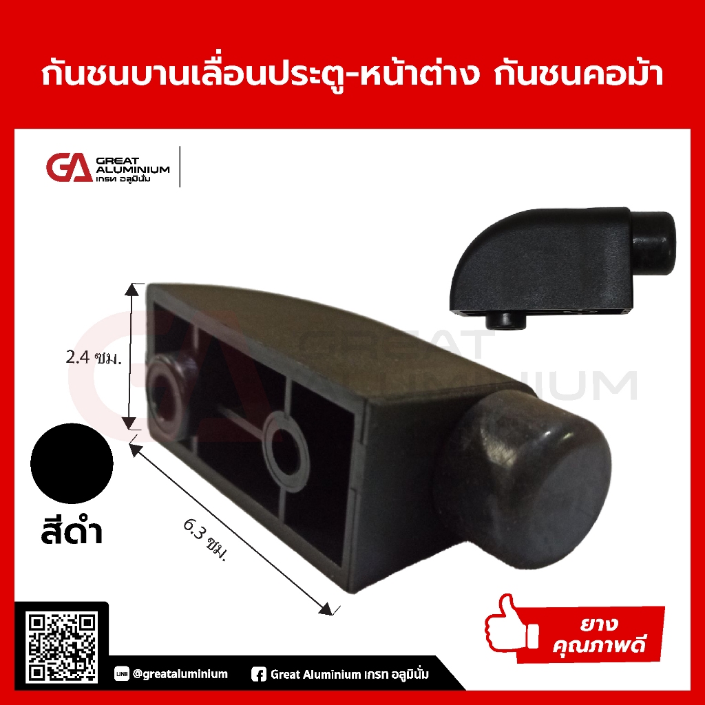 กันชนบานเลื่อนประตู-หน้าต่าง กันชนคอม้า กันชนรถถัง ดำ(ราคาขันต่ำ2ตัว)