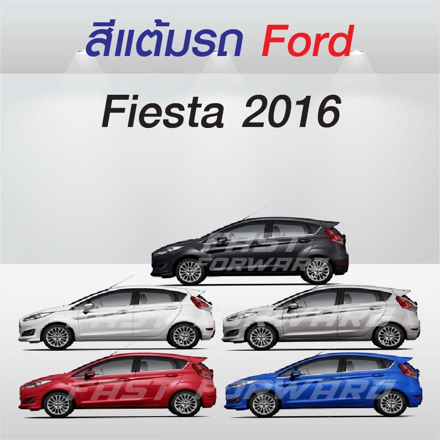 ( FF 10 ml.) สีแต้มรถ  Ford Fiesta 2016 / ฟอร์ด เฟี๊ยสต้า 2016
