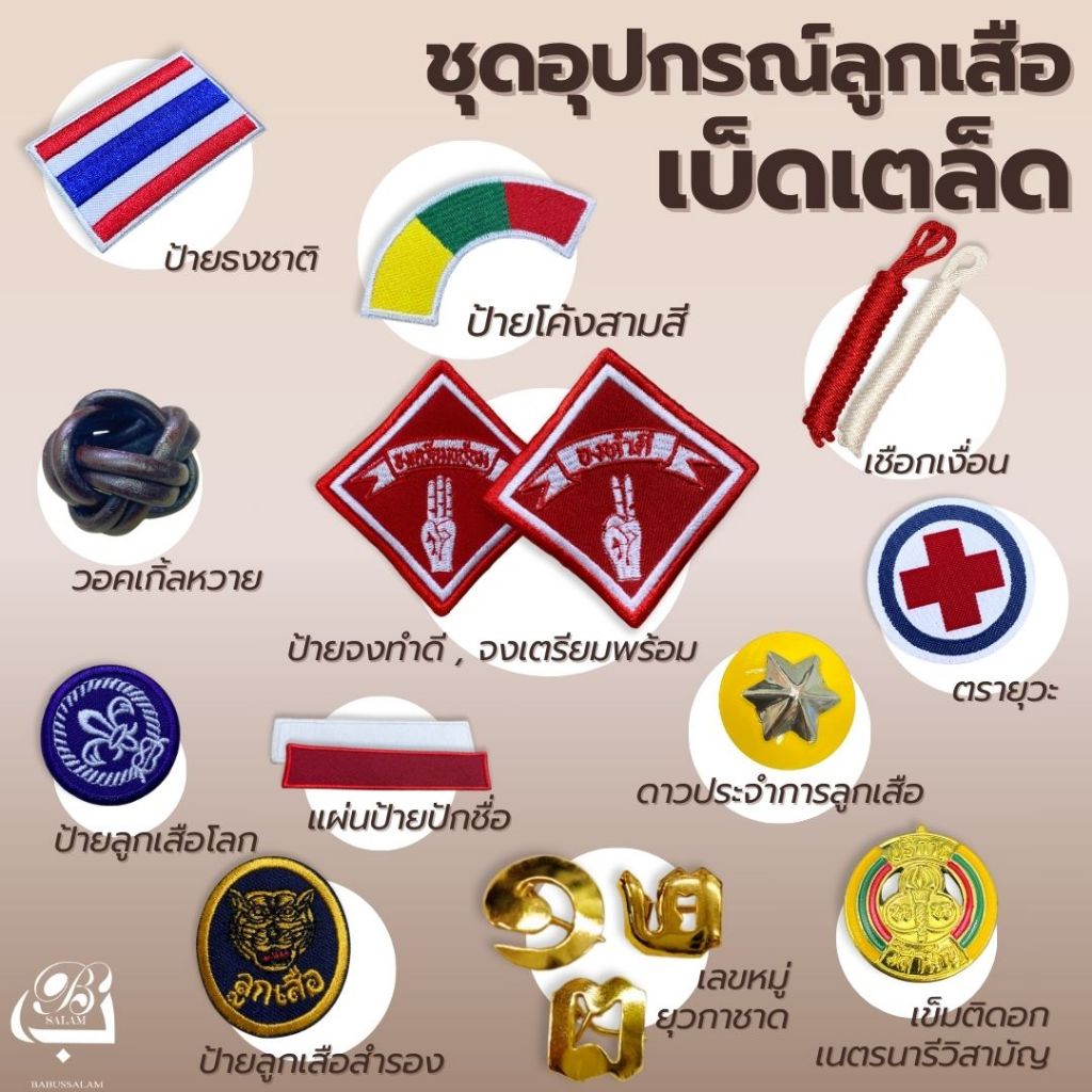 อุปกรณ์เบ็ดเตล็ด สำหรับยุวกาชาด เนตรนารี และลูกเสือ นักเรียนทุกระดับชั้น (ต้องการบิลแจ้งในหมายเหตุได้เลยค่ะ)