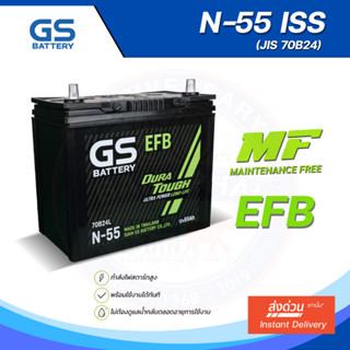 [โฉมใหม่!] แบตเตอรี่ GS N-55 ISS (MF:EFB) 55Amp. (JIS 70B24)