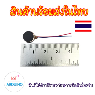 มอเตอร์สั่น 3V มอเตอร์ขนาดเล็กแบบแบน มอเตอร์สั่นขนาดจิ๋ว Vibrating Micro DC Motor 3V สินค้าพร้อมส่ง!!!