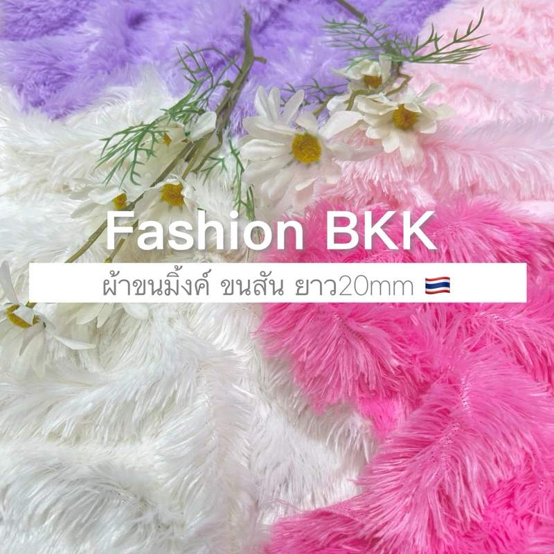 พร้อมส่ง ผ้าขนมิ้งค์สีชมพู ชมพูอ่อน พาสเทล ผ้าขน diy ขนฟูๆ ขนเจ้าหญิง ปูโต๊ะเครื่องแป้ง ปูแต่งห้อง พร็อพถ่ายรูป diy