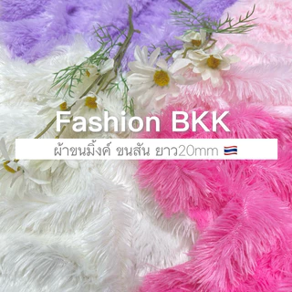 พร้อมส่ง ผ้าขนมิ้งค์สีชมพู ชมพูอ่อน พาสเทล ผ้าขน diy ขนฟูๆ ขนเจ้าหญิง ปูโต๊ะเครื่องแป้ง ปูแต่งห้อง พร็อพถ่ายรูป diy